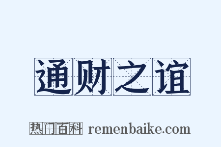 通财之谊是什么意思的图片
